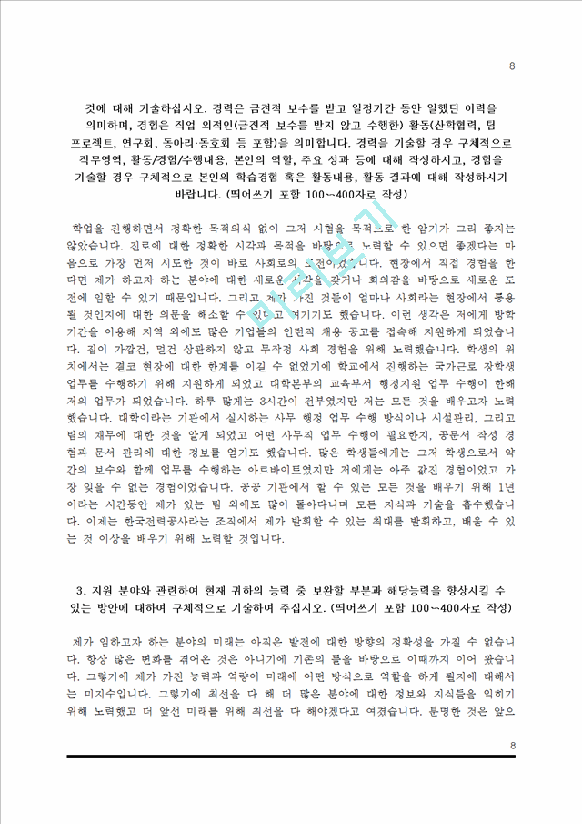 [한국전력공사 자소서] 한국전력공사 자기소개서 5종 샘플(한전 합격 자소서).hwp